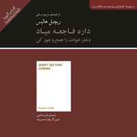 تصویر جلد کتاب صوتی خلاصه کتاب داره فاجعه میاد 