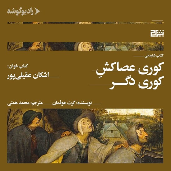 تصویر جلد کتاب صوتی کوری عصاکش کوری دیگر