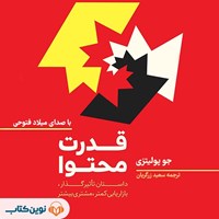 تصویر جلد کتاب صوتی قدرت محتوا