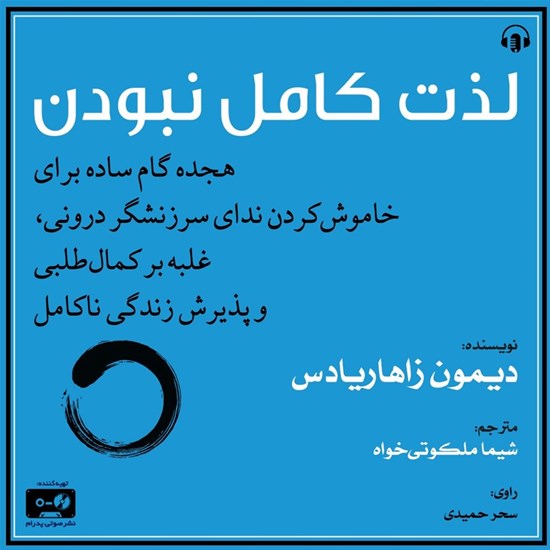 تصویر جلد کتاب صوتی لذت کامل نبودن