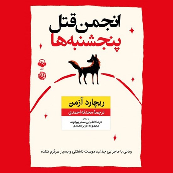 تصویر جلد کتاب صوتی انجمن قتل پنجشنبه ها