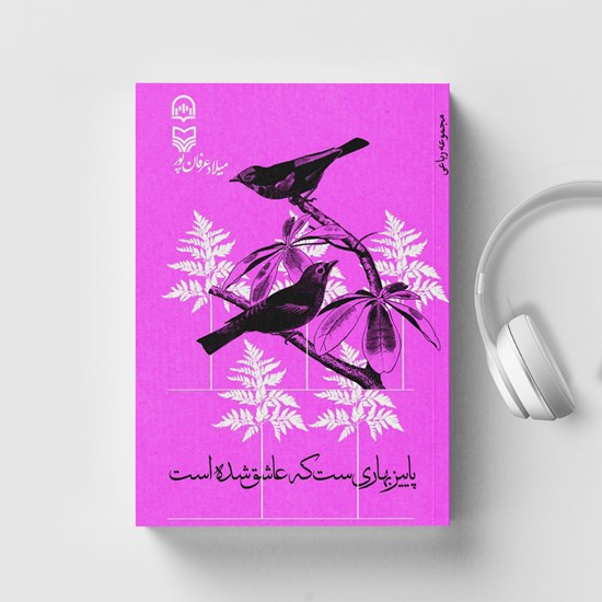 تصویر جلد کتاب صوتی پاییز بهاری‌ ست که عاشق شده است