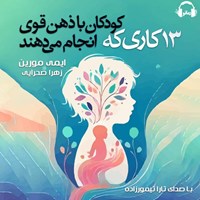 تصویر جلد کتاب صوتی ۱۳ کاری که کودکان با ذهن قوی انجام می‌ دهند