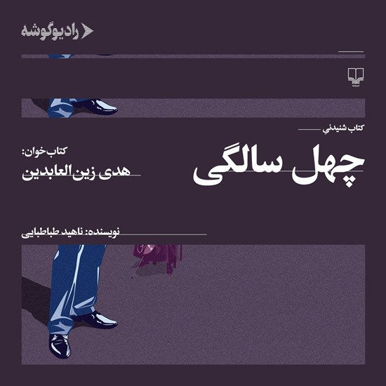 تصویر جلد کتاب صوتی چهل سالگی