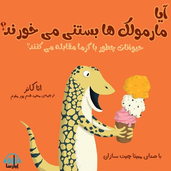 تصویر جلد کتاب صوتی آیا مارمولک ها بستنی می خورند؟