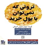 تصویر جلد کتاب صوتی ثروتی که نمی توان با پول خرید 