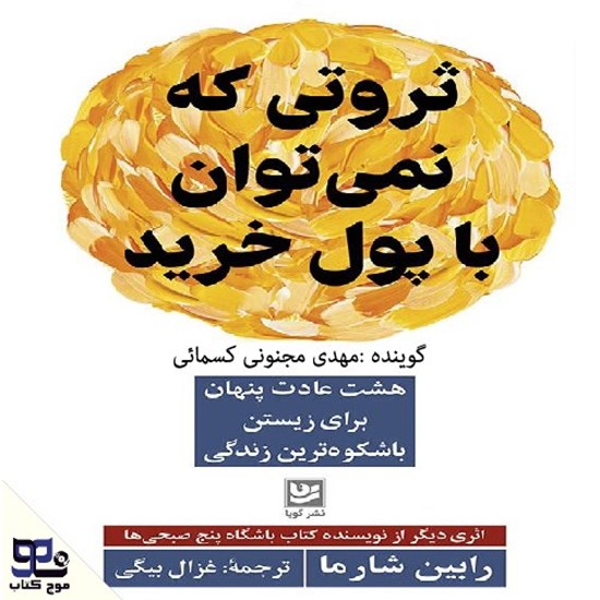 تصویر جلد کتاب صوتی ثروتی که نمی توان با پول خرید