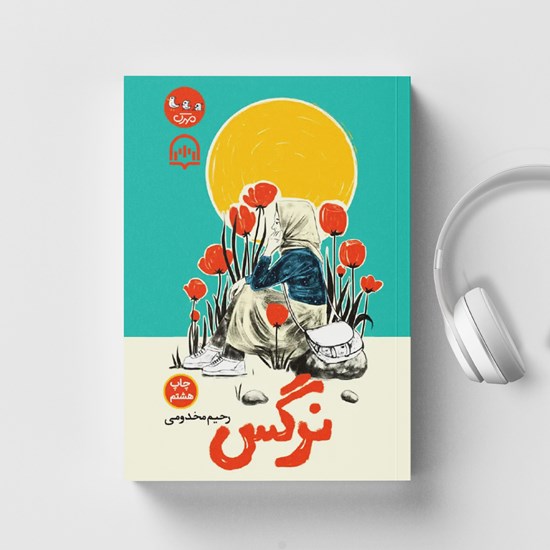 تصویر جلد کتاب صوتی نرگس (ویرایش جدید)
