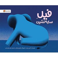 تصویر جلد کتاب صوتی فیل سایه نشین