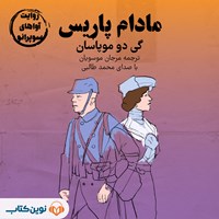 تصویر جلد کتاب صوتی مادام پاریس