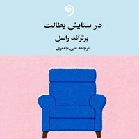 تصویر جلد کتاب صوتی در ستایش بطالت