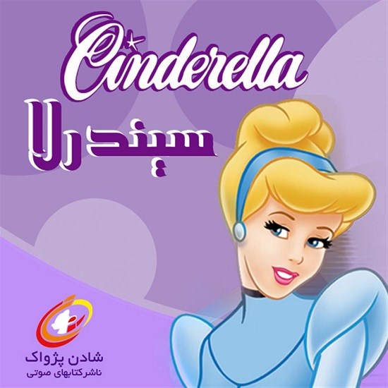 تصویر جلد کتاب صوتی سیندرلا