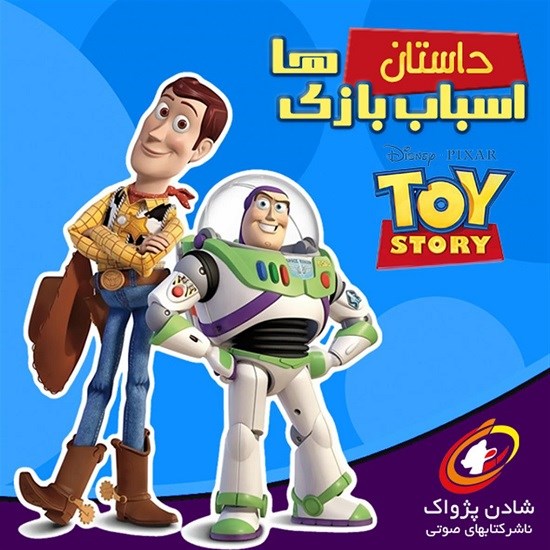 تصویر جلد کتاب صوتی داستان اسباب بازیها ۱