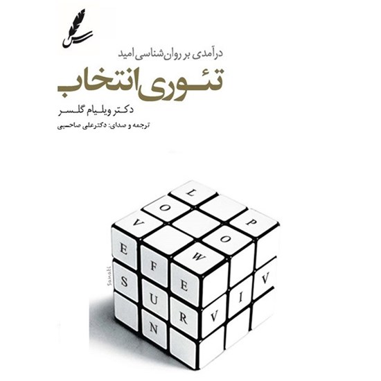 تصویر جلد کتاب صوتی تئوری انتخاب