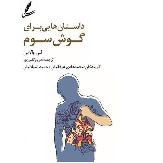 تصویر جلد کتاب صوتی داستان هایی برای گوش سوم