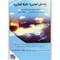 تصویر جلد کتاب صوتی راه حل کجایی، دقیقا کجایی