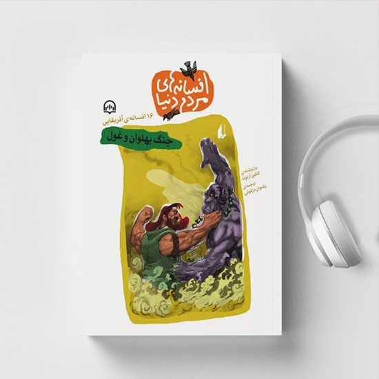 تصویر جلد کتاب صوتی جنگ پهلوان و غول (۱۶ افسانه آفریقایی: افسانههای مردم دنیا)