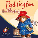 تصویر جلد کتاب صوتی پدینگتن