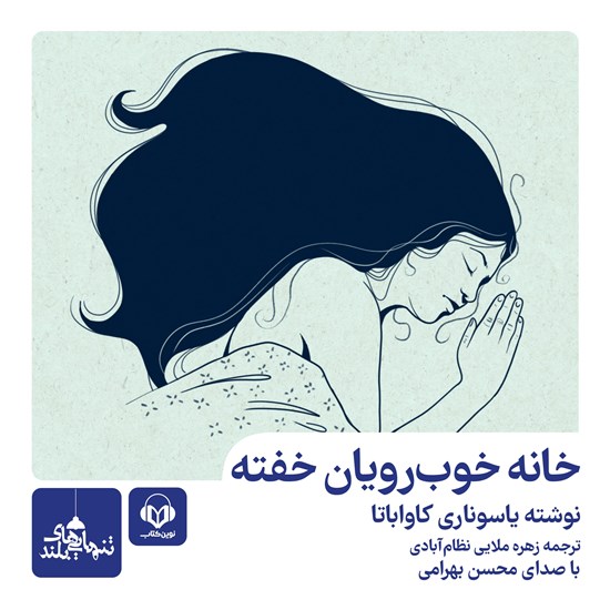 تصویر جلد کتاب صوتی خانه خوب رویان خفته