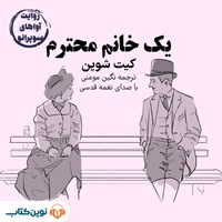 تصویر جلد کتاب صوتی یک خانم محترم