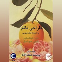 تصویر جلد کتاب صوتی طراحی نظم به شیوه فنگ شویی