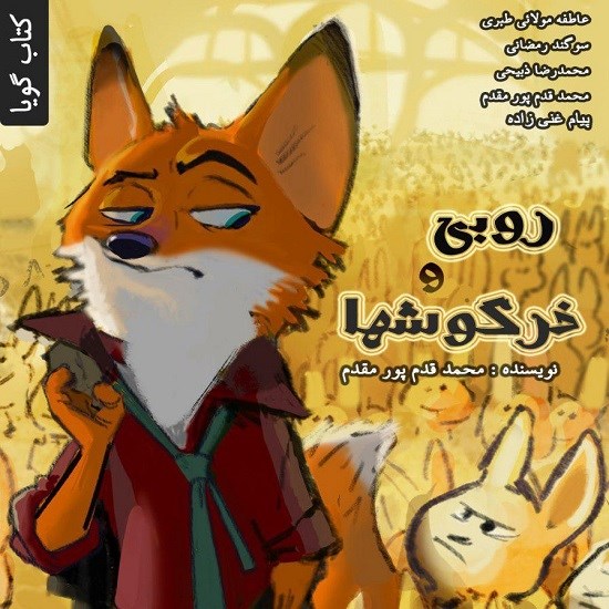تصویر جلد کتاب صوتی روبی و خرگوشها