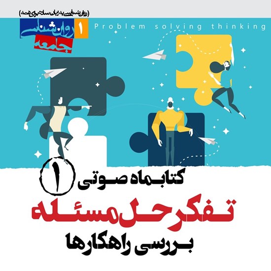 تصویر جلد کتاب صوتی کتابماه صوتی روان شناسی تفکر حل مسئله ( شماره اول)