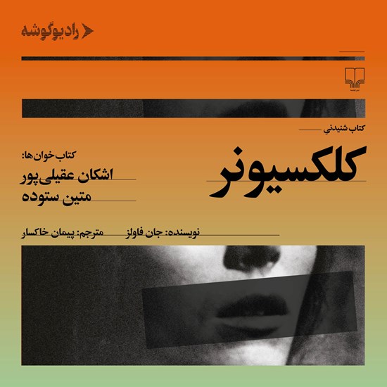 تصویر جلد کتاب صوتی کلکسیونر