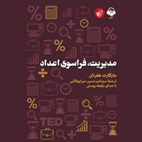 تصویر جلد کتاب صوتی مدیریت، فراسوی اعداد