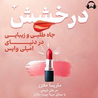 تصویر جلد کتاب صوتی درخشش، جاه طلبی و زیبایی در دنیای امیلی وایس