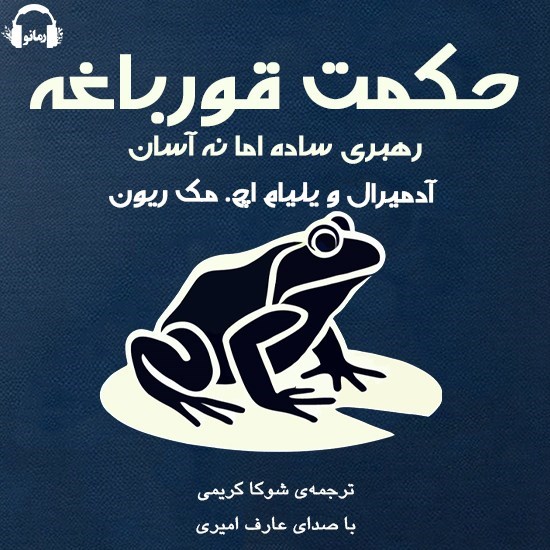 تصویر جلد کتاب صوتی حکمت قورباغه