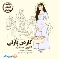 تصویر جلد کتاب صوتی گاردن پارتی