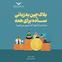 تصویر جلد کتاب صوتی بلاک چین به زبانی ساده برای همه