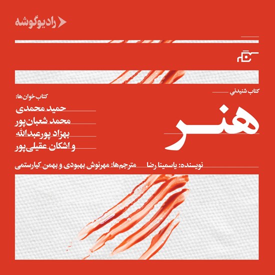 تصویر جلد کتاب صوتی هنر