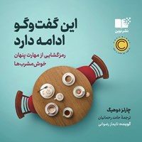 تصویر جلد کتاب صوتی این گفت و گو ادامه دارد