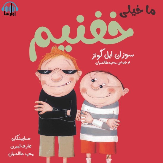تصویر جلد کتاب صوتی ما خیلی خفنیم
