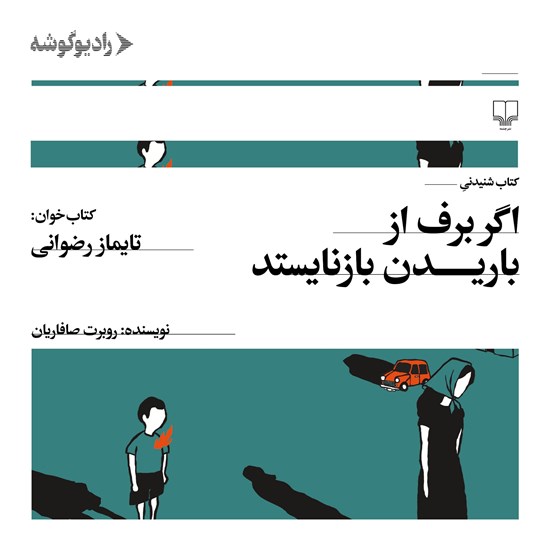 تصویر جلد کتاب صوتی اگر برف از باریدن بازنایستد