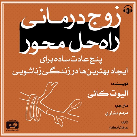 تصویر جلد کتاب صوتی زوج درمانی راه حل محور