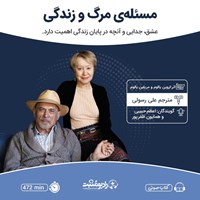 تصویر جلد کتاب صوتی مسئله‌ مرگ و زندگی