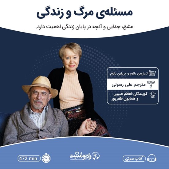 تصویر جلد کتاب صوتی مسئله مرگ و زندگی