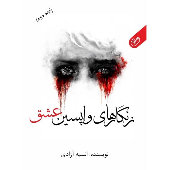 تصویر جلد کتاب صوتی زنگارهای واپسین عشق (جلد دوم)