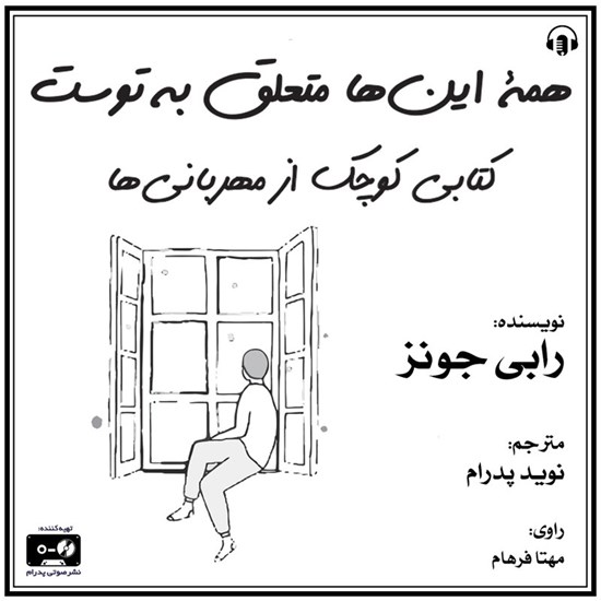 تصویر جلد کتاب صوتی همه این ها متعلق به توست
