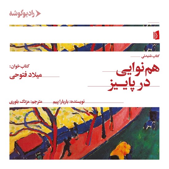 تصویر جلد کتاب صوتی هم نوایی در پاییز