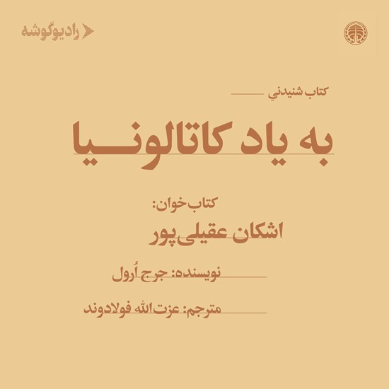 تصویر جلد کتاب صوتی به یاد کاتالونیا