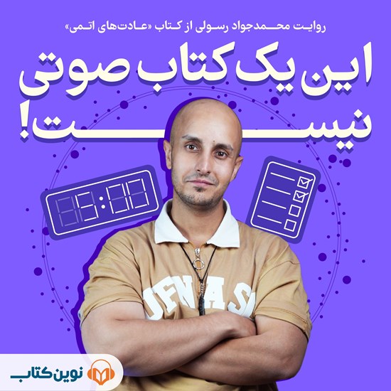 تصویر جلد کتاب صوتی روایت محمدجواد رسولی از کتاب «عادتهای اتمی»