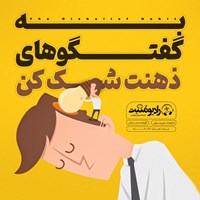 تصویر جلد کتاب صوتی به گفتگوهای ذهنت شک کن