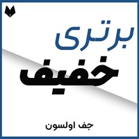 تصویر جلد کتاب صوتی برتری خفیف