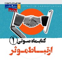 تصویر جلد کتاب صوتی کتابماه صوتی روان‌ شناسی ارتباط موثر (شماره اول)