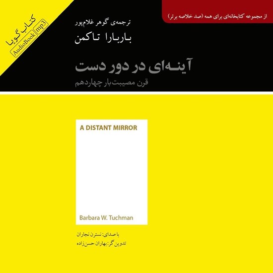تصویر جلد کتاب صوتی خلاصه کتاب آینه ای در دور دست