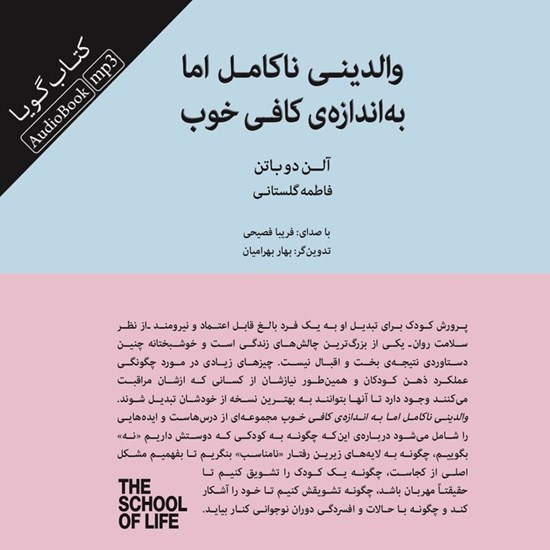 تصویر جلد کتاب صوتی والدینی ناکامل اما به اندازه کافی خوب